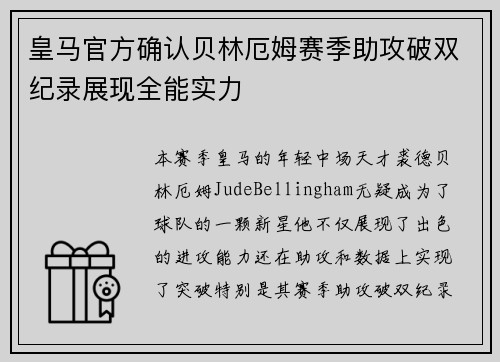 皇马官方确认贝林厄姆赛季助攻破双纪录展现全能实力