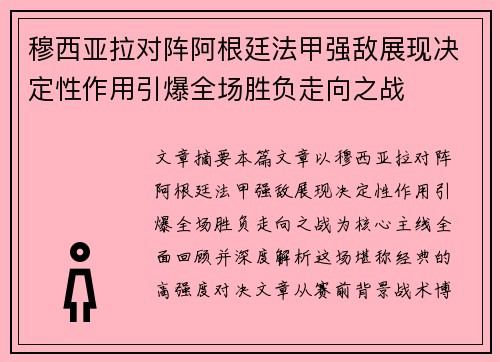穆西亚拉对阵阿根廷法甲强敌展现决定性作用引爆全场胜负走向之战